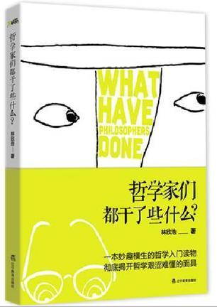 哲學家們都幹了些什麼