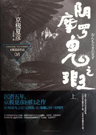 京極夏彥的妖怪推理