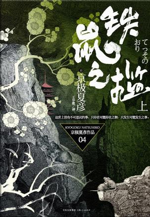 《鐵鼠之檻》，禪與殺人