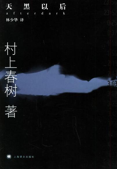 《天黑以後的五點俱樂部》和《天黑以後》——村上春樹書中的音樂