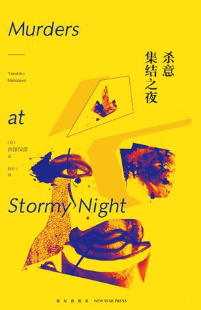 《殺意集結之夜》，惡搞版的《無人生還》？