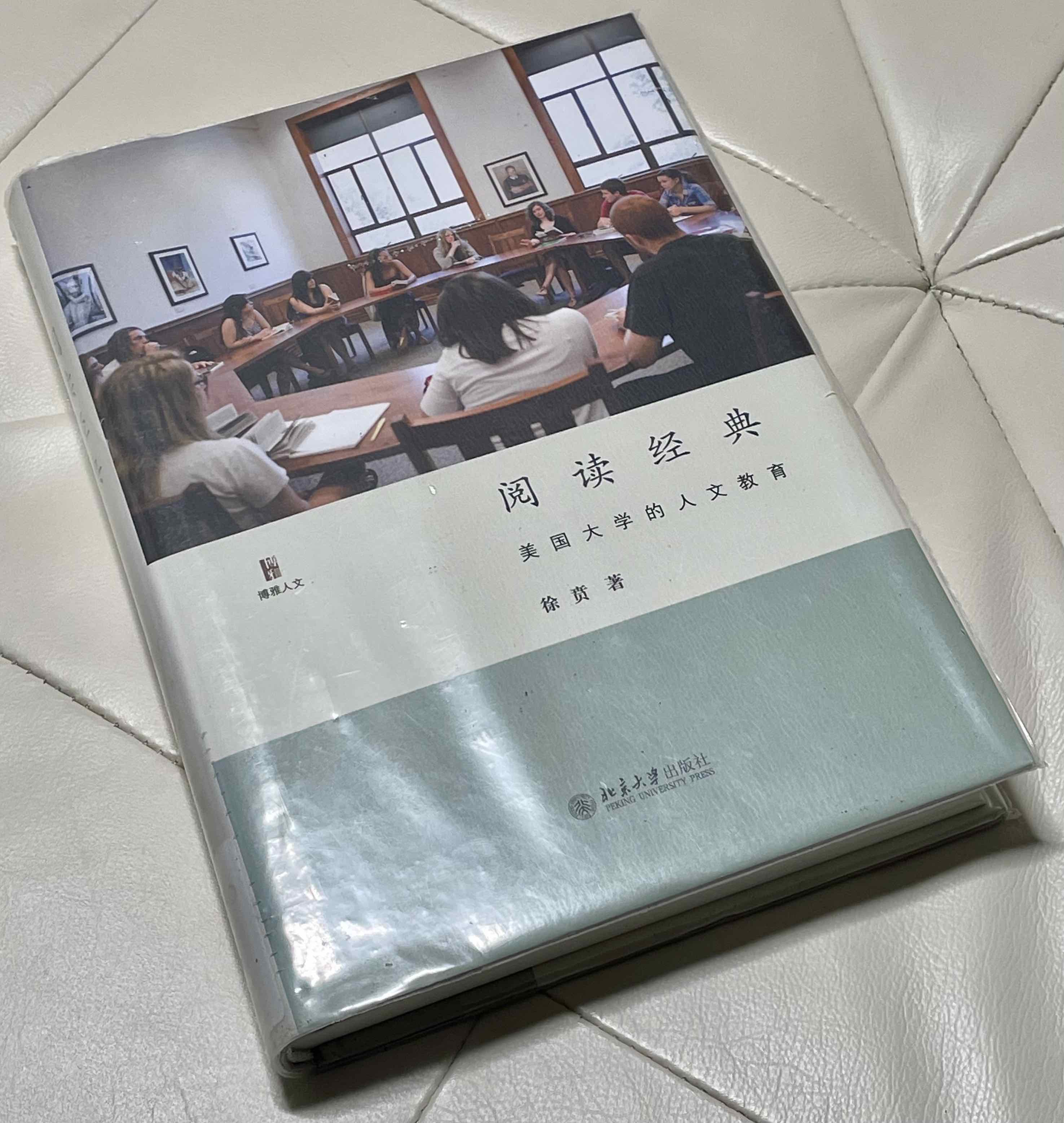 《閱讀經典——美國大學的人文教育》