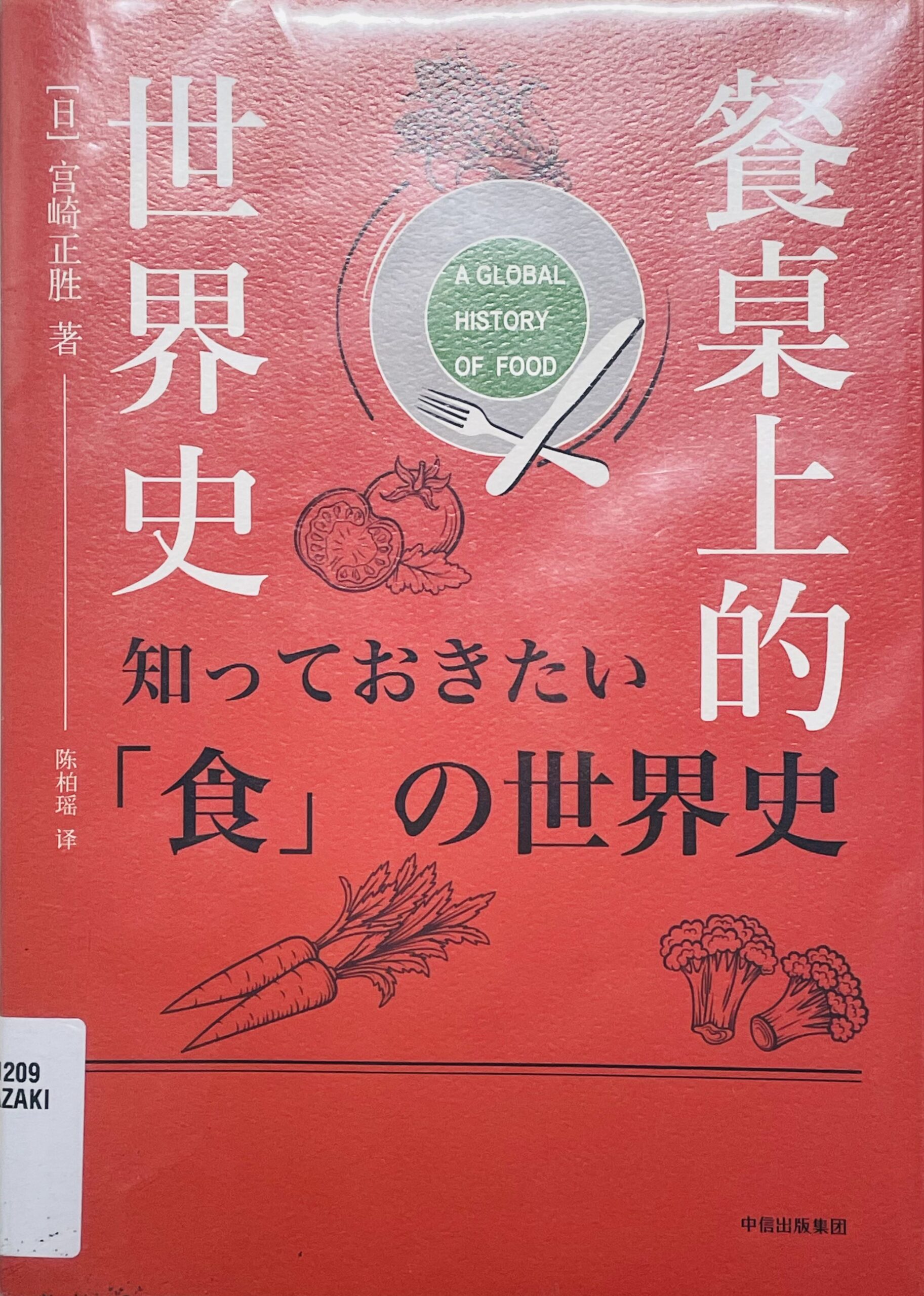 餐桌上的世界史